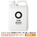 微酸性電解水クリーナー ZERO MAKER 2L 詰め替え用 ゼロメーカー【送料無料】【海外×】
