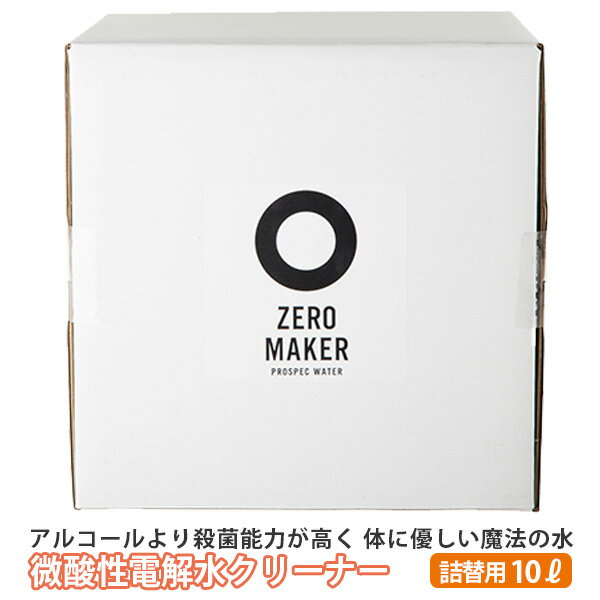 楽天インテリア雑貨　フラネ flaner微酸性電解水クリーナー ZERO MAKER 大容量 10L 詰め替え用 ゼロメーカー（PLAB）【送料無料】【海外×】【ポイント10倍】【5/23】【ASU】