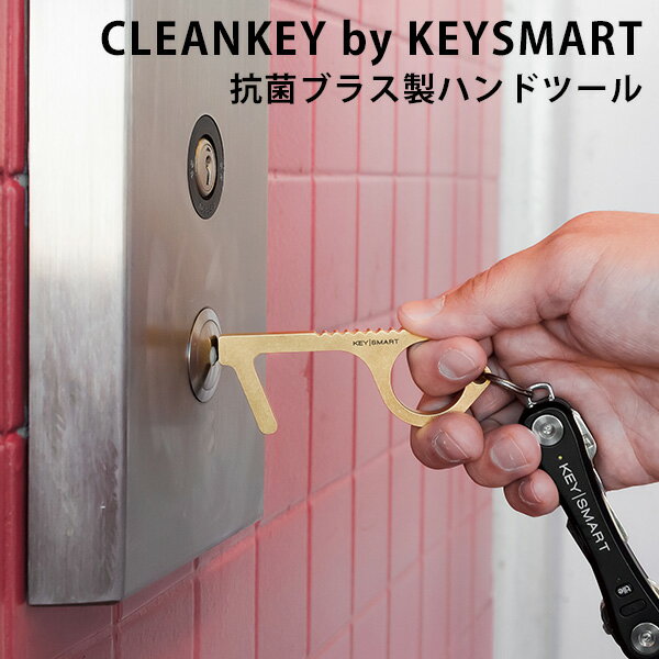 CLEANKEY by KEYSMART クリーンキー キースマート 抗菌ブラス製ハンドツール（HIG）【メール便送料無料】 1