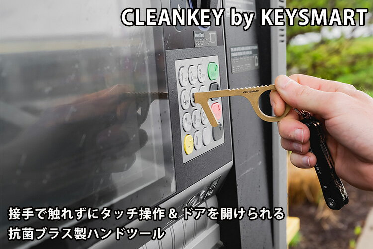 CLEANKEY by KEYSMART クリーンキー キースマート 抗菌ブラス製ハンドツール（HIG）【メール便送料無料】 3