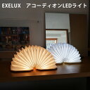 エグゼラックス アコーディオン LEDライト EXELUX/メテックス（METEX）【送料無料】【海外×】【ASU】