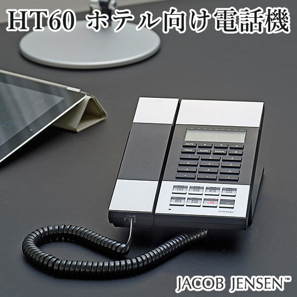 HT60 ホテル仕様電話機 Telephone/JACOB JENSEN（POS）【送料無料】【ポイント12倍】【5/21】【ASU】