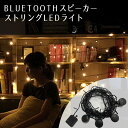 【800円OFFクーポン対象】BLUETOOTHスピーカー　ストリングLEDライト（SPJ）【送料無料】【在庫有】【あす楽】