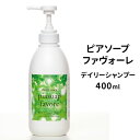 ピアソープ ファヴォーレ 400ml シャンプー DAILY SHAMPOO Pia soap favore エヴァースストーリー（EAGLK）【送料無料】【海外×】【ASU】