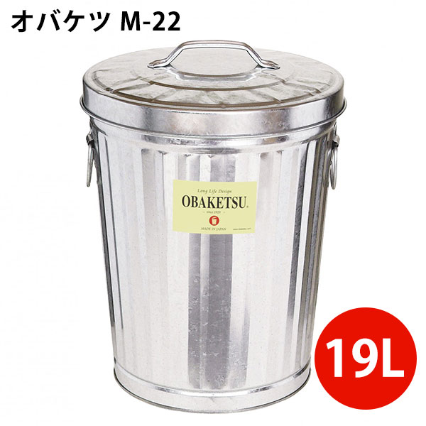 オバケツ M22 19L OBAKETSU 渡辺金属工業（WTNB）【送料無料】【ポイント3倍】【6/13】【ASU】