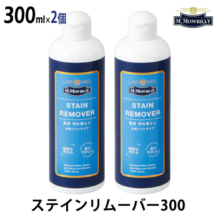 ■商品名：2個セット　M．MOWBRAY　エム．モゥブレィ　ステインリムーバー　300　300ml ■品番：RAND-3022set ■材質：プラ容器 ■容量（約）：300ml 用途・カラー：スムースレザー用／水性タイプ、靴用汚れ落とし ■ブランド名：M．MOWBRAY（エム．モゥブレィ） ■生産国：日本 ■備考：※ご注意ください●バッグ、コート等靴以外の物には使用できません。●スエード、ヌバック等起毛皮革や爬虫類皮革、キャンパス地には使用できません。●色落ち、シミになる特殊な革もありますので、目立たない部分でテストしてからご使用ください。●デリケートな仕上げの皮革もありますので、表面を強く擦らないでください。●使用後は、キャップをしっかりと閉めて保管してください。●誤って飲み込んだ場合には、できるだけ早く医師の診断を受けてください。●眼に入ったときは、直ちに大量の水で洗眼し、医師の診断を受けてください。●皮膚に付着した場合は、石鹸と水で洗い流してください。●火気の付近、40℃以上になる場所には置かないでください。●子供の手の届かない場所に保管してください。 ■ご注意： ※よく振ってからご使用ください。 ※パッケージデザインのリニューアルにより、ご注文時期によりデザインが異なりますのでご了承くださいませ。中身は全く同じです。（2022年4月4日追記） ※商品の色はモニターの具合で実物と若干異なる場合がございます。予めご了承下さい。 ※デザイン、仕様等につきましては、予告なく変更する場合がございます。予めご了承下さい。※ご予約・お取り寄せ商品は、ご注文受付後にお客様ご注文分としてメーカーへ発注を致します為、基本的にキャンセルやご返品はお受けできません。 ※複数店舗を運営しておりますため、ご注文の入れ違い等で欠品などになってしまう場合がございます。万が一、発送が遅れる場合は、ご注文受付当日中にご案内差し上げます。誠に恐れ入りますがご了承くださいますよう、お願い申し上げます。 カラーカテゴリー：ホワイト／White／白／2個セット　M．MOWBRAY　エム．モゥブレィ　ステインリムーバー　300　300ml 欧州生まれの皮革製靴用汚れ落とし。革に優しい水性。 M．MOWBRAY（エム．モゥブレィ） プロのシューファクトリーやシューブランド、靴愛好家の方々から数多くの支持を得ているシューケア（靴手入れ）製品のトップブランドです。代表的なクリーム系の商品は、イタリアにおける皮革タンナーや靴メーカーの聖地のひとつであるトスカーナ州の古いファクトリーで作られています。 製品の特長 ■皮革の表面についた汚れを落としきれいにします。また同時に、皮革のしなやかさが戻ります。■皮革の表面の古いクリームやワックス、汗（塩分）をスッキリ落とし、通気性を良くします。■靴クリームの浸透性が向上します。■軟水をベースに作られた水性のソフトな洗浄液ですので皮革に優しくソフトな仕上がりになります。■防カビ剤を配合しています。■べたつきが少なくさらっと仕上がるので、靴、パンプス、サンダル等のインナー（インソール）の汚れ落としにも適しています。■スニーカー（皮革）についた頑固な汚れも落とします。■靴やブーツのラバーソール部分の汚れも落とします。■液体（リキッド）の靴墨などの使用による、表面が固くなった革靴、パンプス等のふき取りにも適しています。■雨の後ににじみ出てくる白い汚れ（塩分）もキレイに落ちます。 使用方法 ■容器をよく振った後、ステインリムーバーをきれいな柔らかい布に少量つけて、表面を優しくなでるように汚れをふき取ってください。汚れがひどい場合は繰り返してください。 ■keyword：モウブレイ/リムーバー/シューケア/靴/革/皮/皮革/お手入れ/レザー/イタリア/欧州/水性/ソフト/汚れ落とし