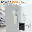 2個組×選べる2セット マグネットスプレーフック タワー/MAGNET SPRAY HOOK 2SET Tower/山崎実業株式会社【海外×】【ポイント5倍】【...