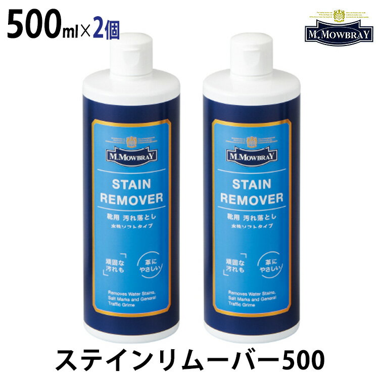 2個セット M.MOWBRAY エム.モゥブレィ ステインリムーバー 500 500ml（RAND）