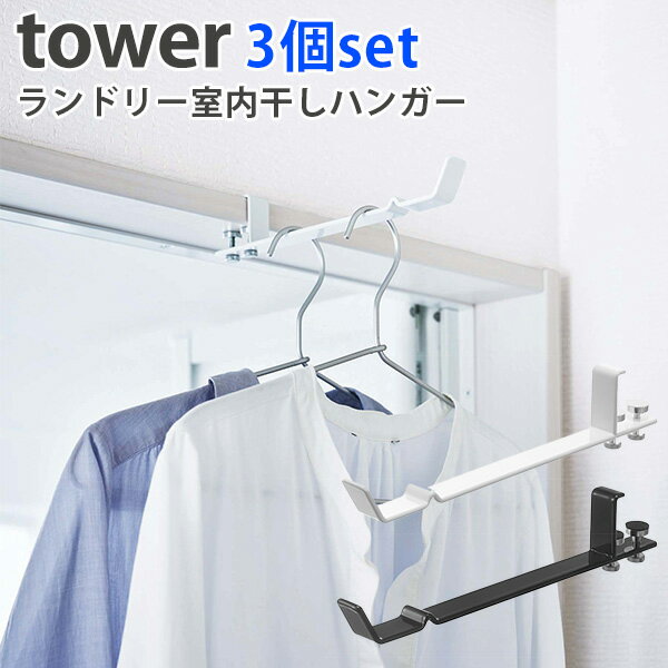 3個セット　ランドリー室内干しハンガー　タワー　INDOOR　DRYING　HANGER　TOWER／山崎実業株式会社【送料無料】【海外×】【ポイント2倍／在庫有】【9／16】【あす楽】