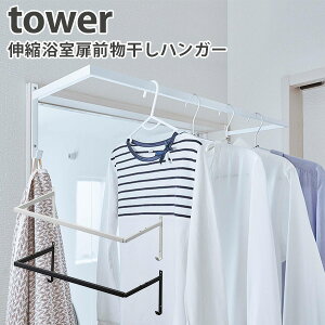 伸縮浴室扉前物干しハンガー　タワー　EXTENDED　CLOTHES　HANGER　TOWER／山崎実業株式会社【送料無料】【海外×】【ポイント5倍／お取寄せ】【1／19】