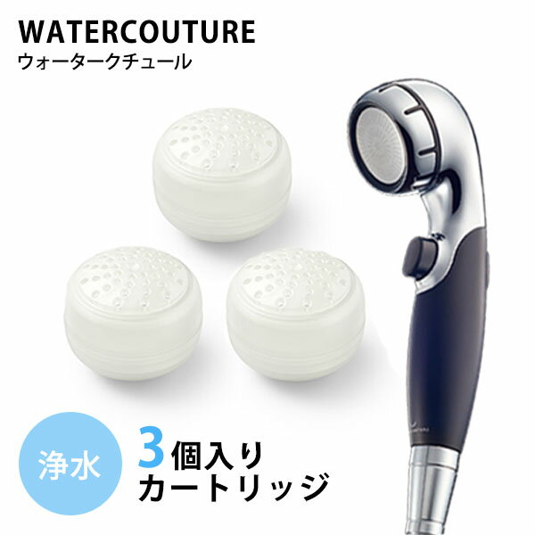 ウォータークチュール 浄水シャワー用 浄水カートリッジ（3個） WATERCOUTURE（YYOT）【送料無料】【ASU】【海外×】