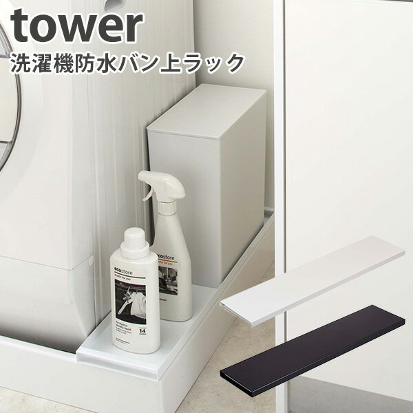 ラック 洗濯機防水バン上ラック タワー WASHING MACHINE DRAIN RACK tower 新生活グッズ/山崎実業株式会社【海外×】【ポイント5倍】【6/13】【ASU】