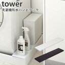 ラック 洗濯機防水バン上ラック タワー WASHING MACHINE DRAIN RACK tower 新生活グッズ/山崎実業株式会社【海外×】【ポイント5倍】【4/24】【ASU】