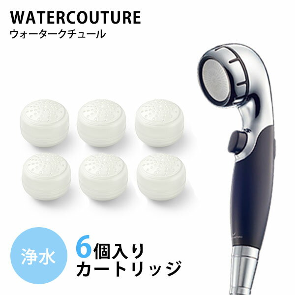 ウォータークチュール 2点セット 浄水シャワー用 浄水カートリッジ3個（計6個） WATERCOUTURE（YYOT）【送料無料】【ポイント10倍】【6/11】【ASU】【海外×】