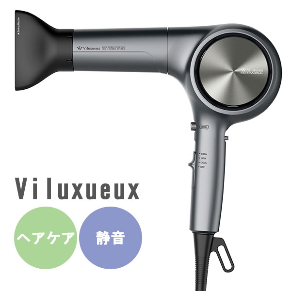 ヴィリュクス　ヘアードライヤー　軽量　長寿命　静音設計　Viluxueux（FKAI）【3／2】