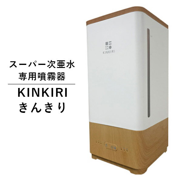 KINKIRI きんきり スーパー次亜水専用噴霧器（MEDH）【送料無料】【ポイント10倍】【5/2 ...