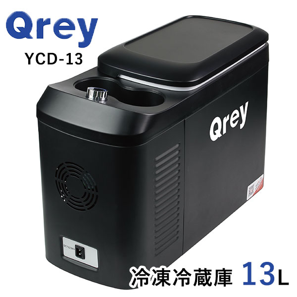 Qrey　車載　冷蔵冷凍庫　YCDー13　13L　クーラーボックス（EXM）【送料無料】【ポイント7倍】【9／1】【あす楽】