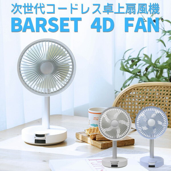 【27日9:59迄★2000円クーポン!残り1台】BLUEFEEL BARSET 4D FAN ブルーフィール バセット ファン 多機能コードレス卓上扇風機【送料無料】【海外×】