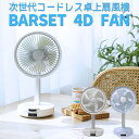 BLUEFEEL BARSET 4D FAN ブルーフィール バセット ファン 多機能コードレス卓上扇風機（ROA）