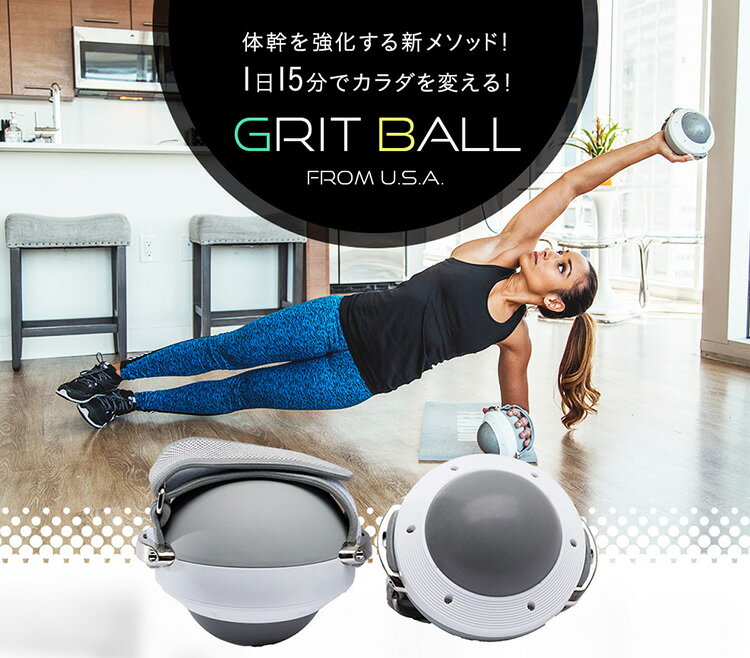 グリットボール GRIT BALL FROM USA 1日15分 体幹強化（BWLD）【送料無料】【ポイント10倍】【5/21】【ASU】 3