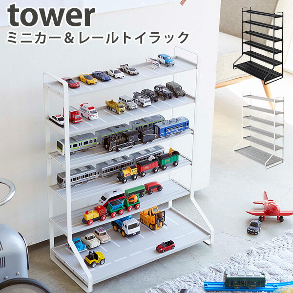 ミニカー＆レールトイラック タワー Collectibles Display Shelf Tower/山崎実業株式会社【送料無料】【海外×】【代引き不可】【ポイント5倍/メーカー直送】【5/23】