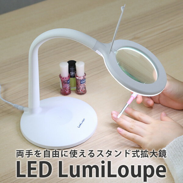 LEDルミルーペ　LED　Lumiloupe　ライト付き　スタンドルーペ（ELA）【送料無料】【s14】【あす楽】