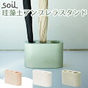 日本製 soil UMBRELLA STAND アンブレラスタンド 珪藻土製傘立て/アッシュコンセプト【アスベスト検査済】【送料無料】【ポイント10倍】【5/7】【ASU】