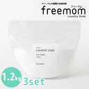 3個セット フリーマム ランドリーソーダ 1.2kg×3 freemom（FMOM）