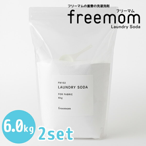 2個セット フリーマム ランドリーソーダ 6.0kg×2 freemom（FMOM）【送料無料】【ポイント5倍】【6/12】【ASU】