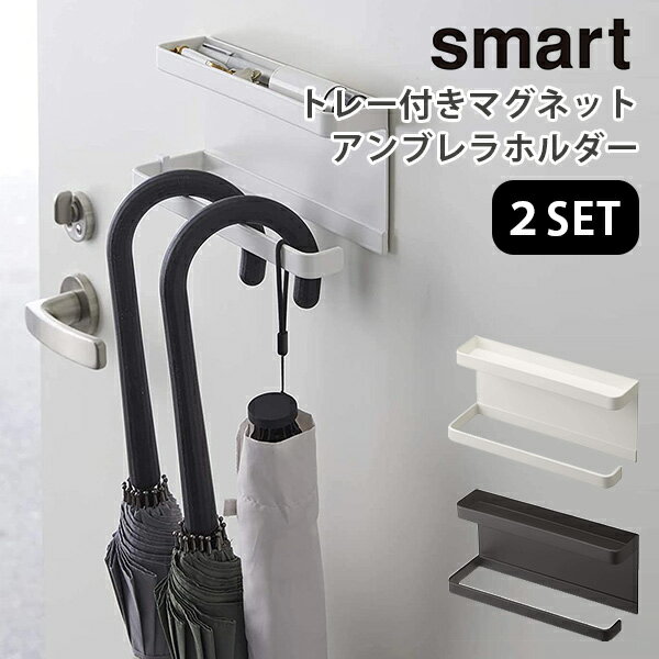 2個セット トレー付き マグネット アンブレラホルダー スマート MAGNET UMBRELLA HOLDER smart/山崎実業株式会社【送料無料】【海外×】【ASU】