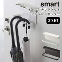 2個セット トレー付き マグネット アンブレラホルダー スマート MAGNET UMBRELLA HOLDER smart/山崎実業株式会社【送料無料】【海外×】