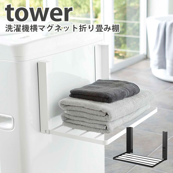 洗濯機横 マグネット 折り畳み棚 タワー Magnet Bath Folding Rack Tower/山崎実業株式会社【送料無料】【海外×】【ポイント5倍】【2/8】【ASU】