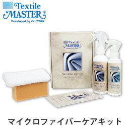 マイクロファイバーケアキット/Textile Master（テキスタイルマスター）/ユニタス【送料無料】【海外×】【ASU】