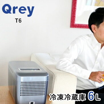Qrey　車載　冷蔵冷凍庫　T6　6L　クーラーボックス（EXM）【送料無料】【代引き不可】【海外×】【ポイント7倍】【あす楽】【9／15】