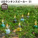 Mori Mori LEDランタンスピーカー S1 充電式 スピーカー付き LED ランタン LANTERN SPEAKER（FOST）【送料無料】【海外×】【ポイント11倍】【5/8】【ASU】