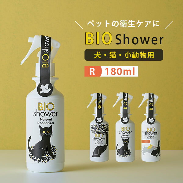 \リピータ—多数/BIO Shower(180ml) ビオシャワー 酵素ミスト 犬 猫 小動物 天然由来100% ミネラル ペット 皮膚 毛並み 健康 美容 衛生 消臭 毛艶 スプレー 介護 シャワー嫌い【海外×】