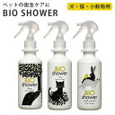 BIO Shower（180ml） ビオシャワー 酵素ミスト 犬 猫 小動物 天然由来 ミネラル（AAC）【海外×】【ASU】