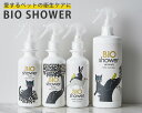 BIO Shower（180ml） ビオシャワー 酵素ミスト 犬 猫 小動物 天然由来 ミネラル（AAC）【海外×】【ASU】 2