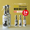 \リピータ―多数/2本セット BIO Shower(180ml) ビオシャワー 酵素ミスト 犬 猫 小動物 天然由来100% ミネラル ペット 皮膚 毛並み 健...