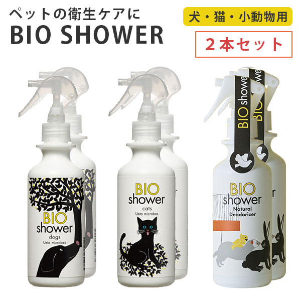 2本セット BIO Shower（180ml） ビオシャワー 酵素ミスト 犬 猫 小動物 天然由来 ミネラル（AAC）【送料無料】【海外×】【ASU】