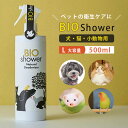 \リピータ―多数/BIO Shower L(500ml) ビオシャワー 酵素ミスト 犬 猫 小動物 天然由来100% ミネラル ペット 皮膚 毛並み 健康 美容...