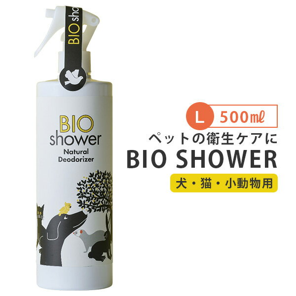 BIO Shower L 500ml ビオシャワー 酵素ミスト 犬 猫 小動物 天然由来 ミネラル AAC 【送料無料】【海外 】【ASU】