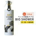 BIO Shower L（500ml） ビオシャワー 酵素ミ