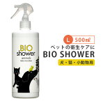 BIO Shower L（500ml） ビオシャワー 酵素ミスト 犬 猫 小動物 天然由来 ミネラル（AAC）【送料無料】【海外×】【ASU】