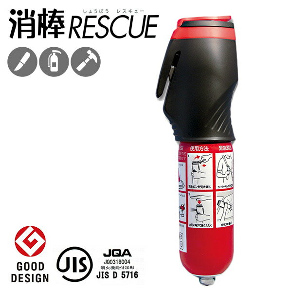 楽天市場】消棒RESCUE 脱出機能付き小型二酸化炭素消火具 消棒 楽天市場】消棒RESCUE 脱出機能付き小型二酸化炭素消火具 消棒
