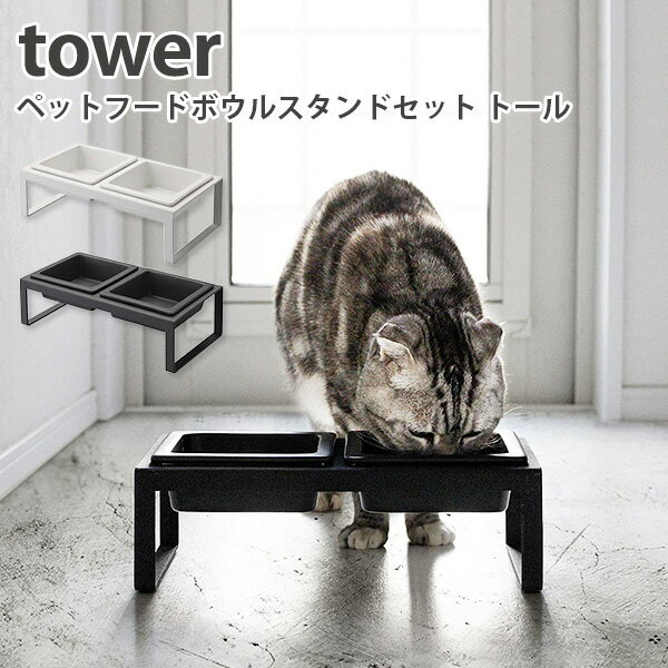 ペットフードボウルスタンドセット タワー トール/PET FOOD BOWL STAND SET Tower/山崎実業株式会社【送料無料】【海外×】【ポイント5倍】【5/23】【ASU】