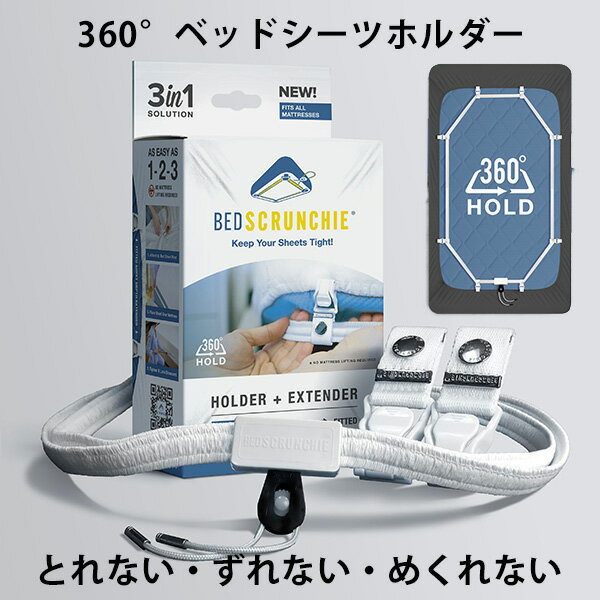 ベッドスクランチ 360度ベッドシーツホルダー BED SCRUNCHIE CANA 【送料無料】【ポイント5倍】【5/22】【ASU】