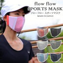 楽天インテリア雑貨　フラネ flanerフローフロー スポーツマスク 収納ケース付き flow flow SPORTS MASK（YELW）【メール便送料無料】【DM】