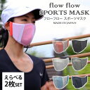 楽天インテリア雑貨　フラネ flaner選べる2枚セット フローフロー スポーツマスク 収納ケース付き flow flow SPORTS MASK（YELW）【メール便送料無料】【ポイント5倍】【5/8】【DM】