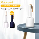 ベル型ハンディクリーナー Vaccumi バキューミ（吊るせる ベル型 卓上掃除機 毛玉取り器 ハンディ掃除機 ミニ掃除機）（ALCC）【ポイント10倍】【3/14】【海外×】【ASU】